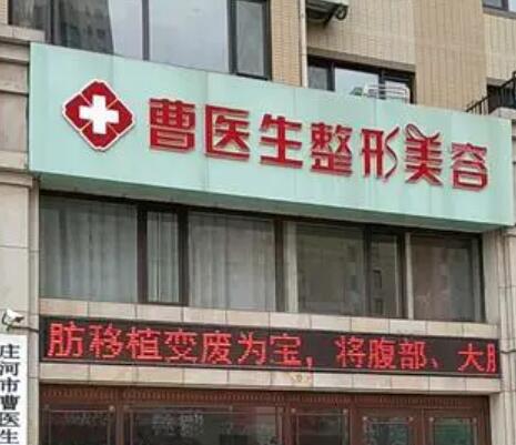 大連曹醫(yī)生整形美容
