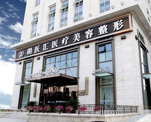 大連明醫(yī)匯醫(yī)療美容整形醫(yī)院