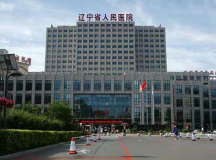 遼寧省人民醫(yī)院醫(yī)療美容科