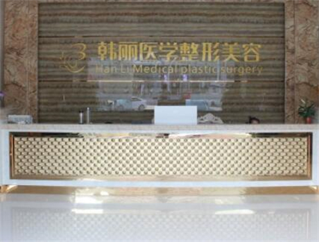 蚌埠韓麗醫(yī)療美容