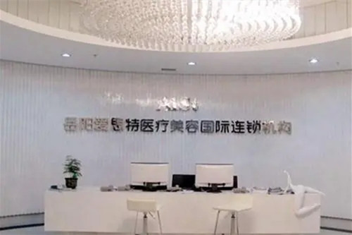 岳陽(yáng)愛(ài)思特醫(yī)療美容醫(yī)院