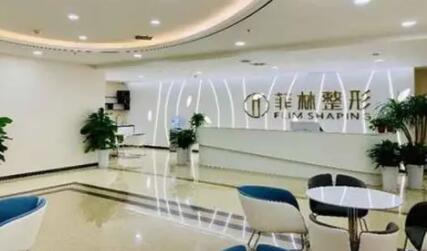 鄭州菲林醫(yī)療美容醫(yī)院
