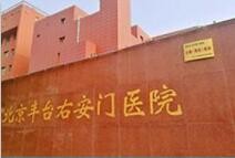 北京豐臺(tái)右安門(mén)醫(yī)院整形美容外科