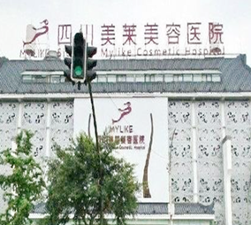 四川成都美萊醫(yī)學美容醫(yī)院
