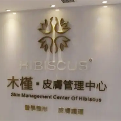 重慶木槿醫(yī)療整形門診部