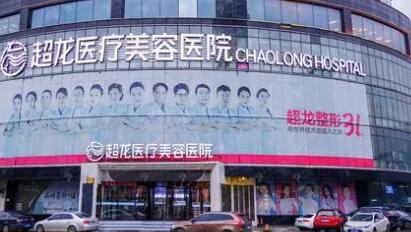 黑龍江超龍醫(yī)療整形美容醫(yī)院