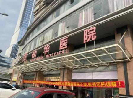重慶愛(ài)德華醫(yī)院