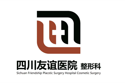 四川友誼醫(yī)院整形美容科