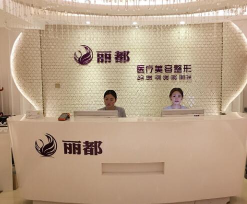 運(yùn)城麗都整形美容醫(yī)院