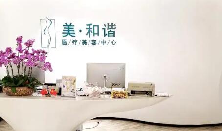 貴陽觀山湖美和諧醫(yī)療美容門診部