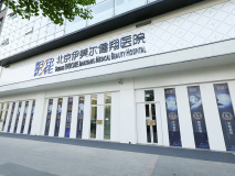 北京伊美爾健翔醫(yī)院
