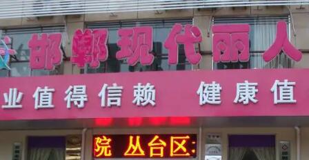 邯鄲現(xiàn)代麗人整形醫(yī)院