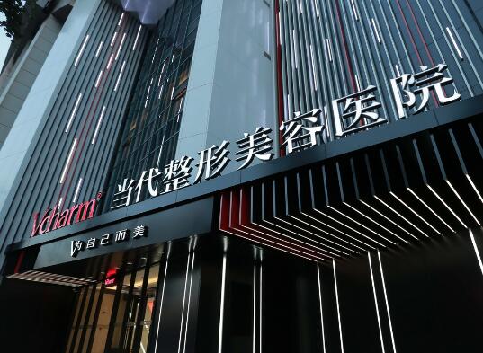 重慶當(dāng)代醫(yī)療美容門診部