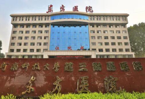 河南科技大學第三附屬醫(yī)院（洛陽東方醫(yī)院）整形科