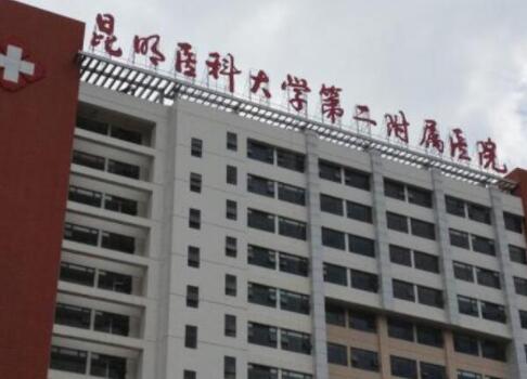 昆明醫(yī)科大學(xué)第二附屬醫(yī)院整形科