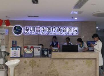 深圳富華醫(yī)美醫(yī)院