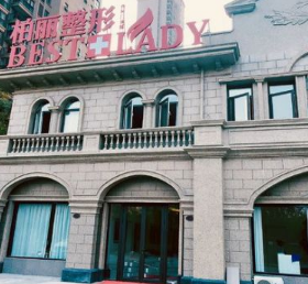 泰州泰興柏麗整形醫(yī)院