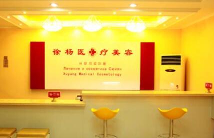連云港徐楊醫(yī)療美容醫(yī)院