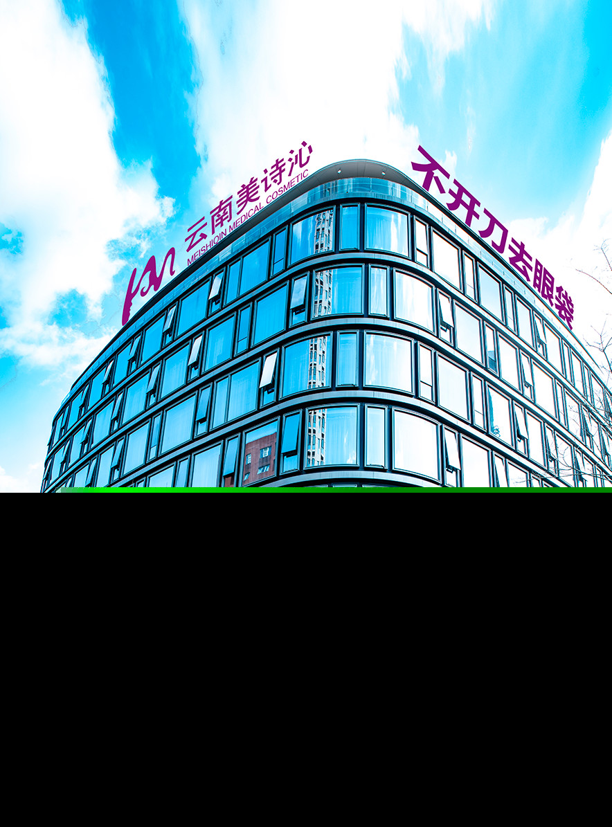 云南美詩沁醫(yī)療美容診所