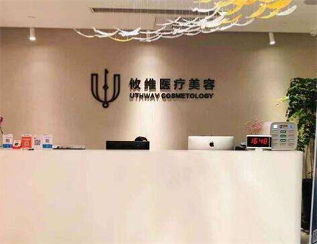 上海攸維醫(yī)療美容診所