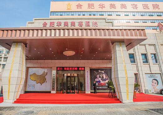 合肥華美醫(yī)學(xué)整形美容醫(yī)院