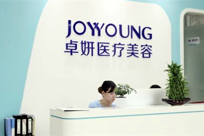 武漢卓妍醫(yī)療美容門診部