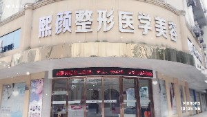 邵陽(yáng)熙顏醫(yī)療美容門(mén)診部