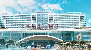成都第七人民醫(yī)院