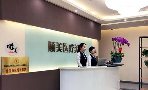 西安順美整形診所