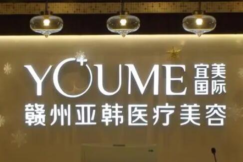 贛州亞韓醫(yī)療美容醫(yī)院