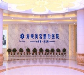 濟南海峽整形醫(yī)院