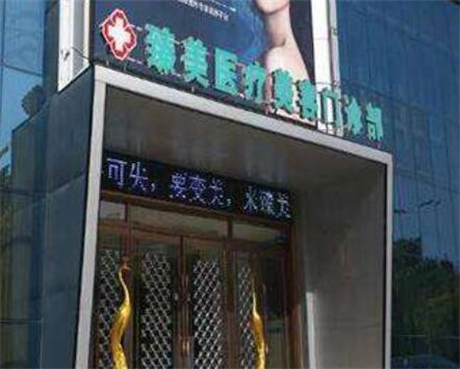 駐馬店臻美醫(yī)療整形美容醫(yī)院