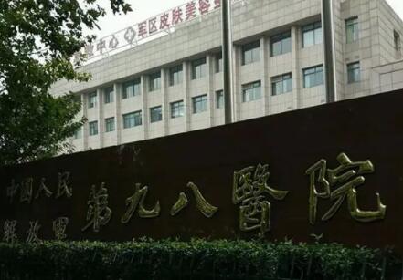 湖州解放軍第九十八醫(yī)院整形美容中心