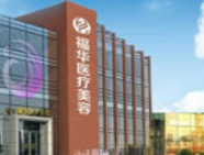 馬鞍山福華醫(yī)療美容醫(yī)院