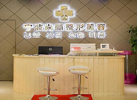寧波江北尚麗整形?？漆t(yī)院