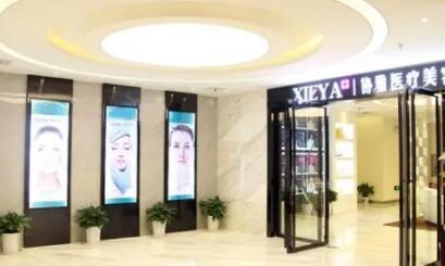 長沙協(xié)雅醫(yī)療美容