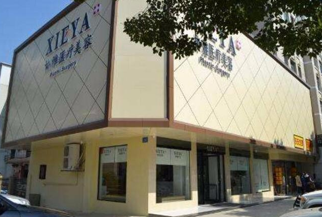 長沙協(xié)雅醫(yī)療整形醫(yī)院