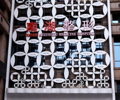 長(zhǎng)沙南湖整形醫(yī)院