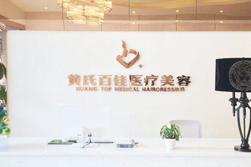 成都武侯黃氏百佳整形美容醫(yī)院