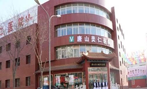 唐山真善美醫(yī)療美容診所