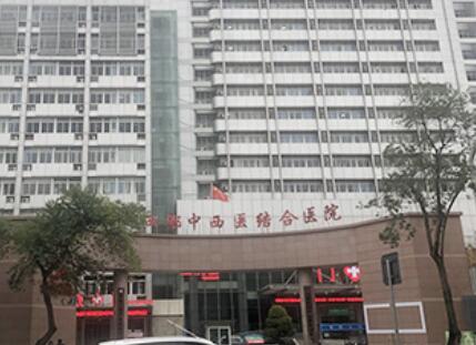 成都中西醫(yī)結(jié)合醫(yī)院醫(yī)療美容科