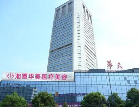 湘潭華美醫(yī)療美容醫(yī)院