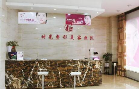 長沙時光醫(yī)療美容醫(yī)院