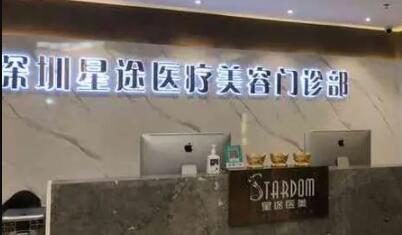 深圳星途醫(yī)療美容門(mén)診部
