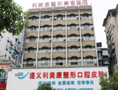 遵義利美康整形醫(yī)院
