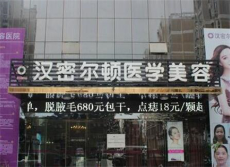 宿州漢密爾頓醫(yī)學美容門診部