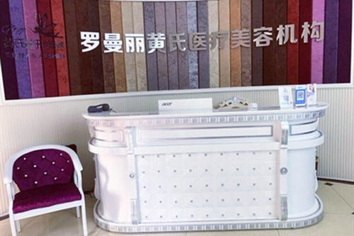 長(zhǎng)沙羅曼麗黃氏醫(yī)療美容診所醫(yī)院