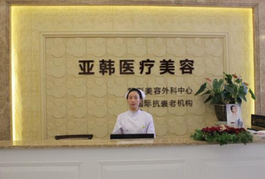 南京亞韓美容整形醫(yī)院