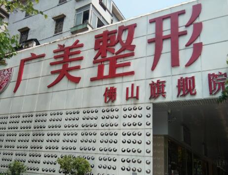 佛山廣美整形美容門(mén)診部