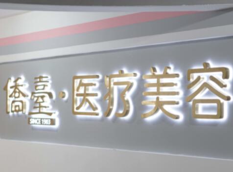 南京僑臺(tái)整形醫(yī)療美容診所